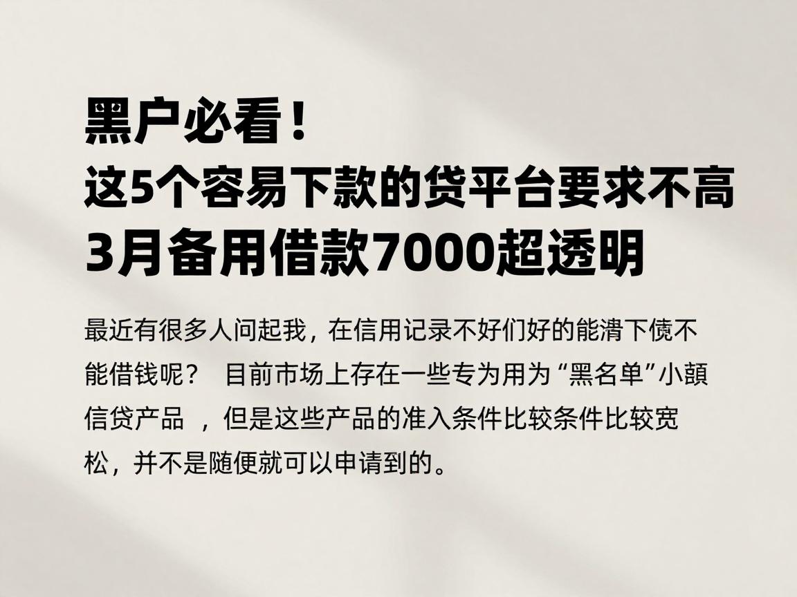 黑户必看！这5个容易下款的小贷平台要求不高，3月备用借款7000超透明