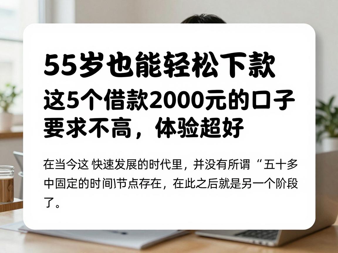 55岁也能轻松下款！这5个借款2000元的口子要求不高，体验超好