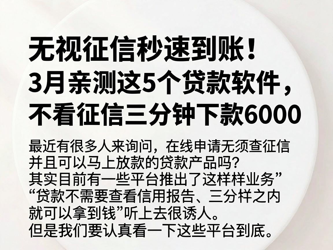 无视征信秒速到账！3月亲测这5个贷款软件，不看征信三分钟下款6000