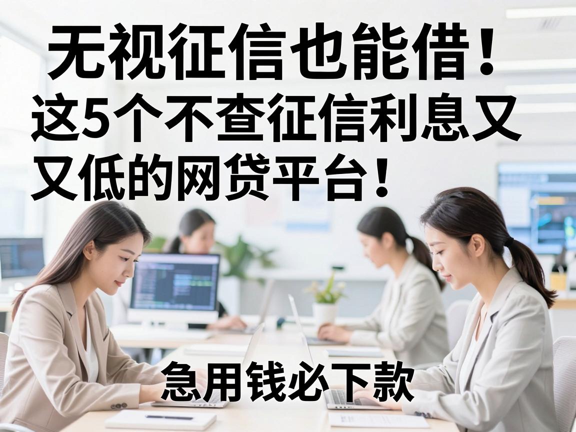 无视征信也能借！这5个不查征信利息又低的网贷平台，急用钱必下款