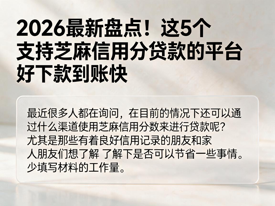 2026最新盘点！这5个支持芝麻信用分贷款的平台，好下款到账快