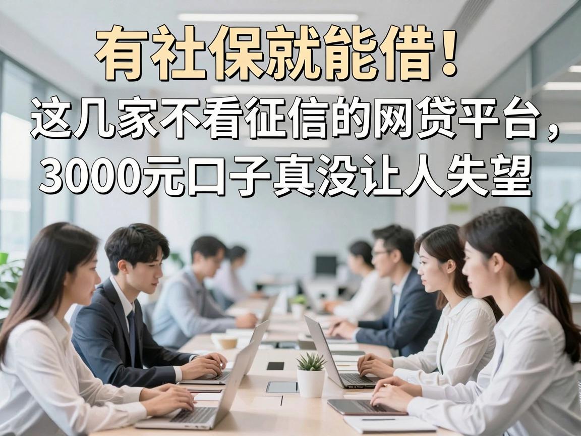 有社保就能借！这几家不看征信的网贷平台，3000元口子真没让人失望