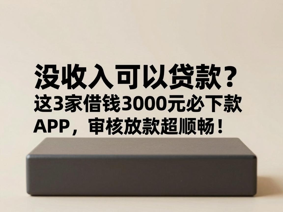 没收入可以贷款？这3家借钱3000元必下款APP，审核放款超顺畅！