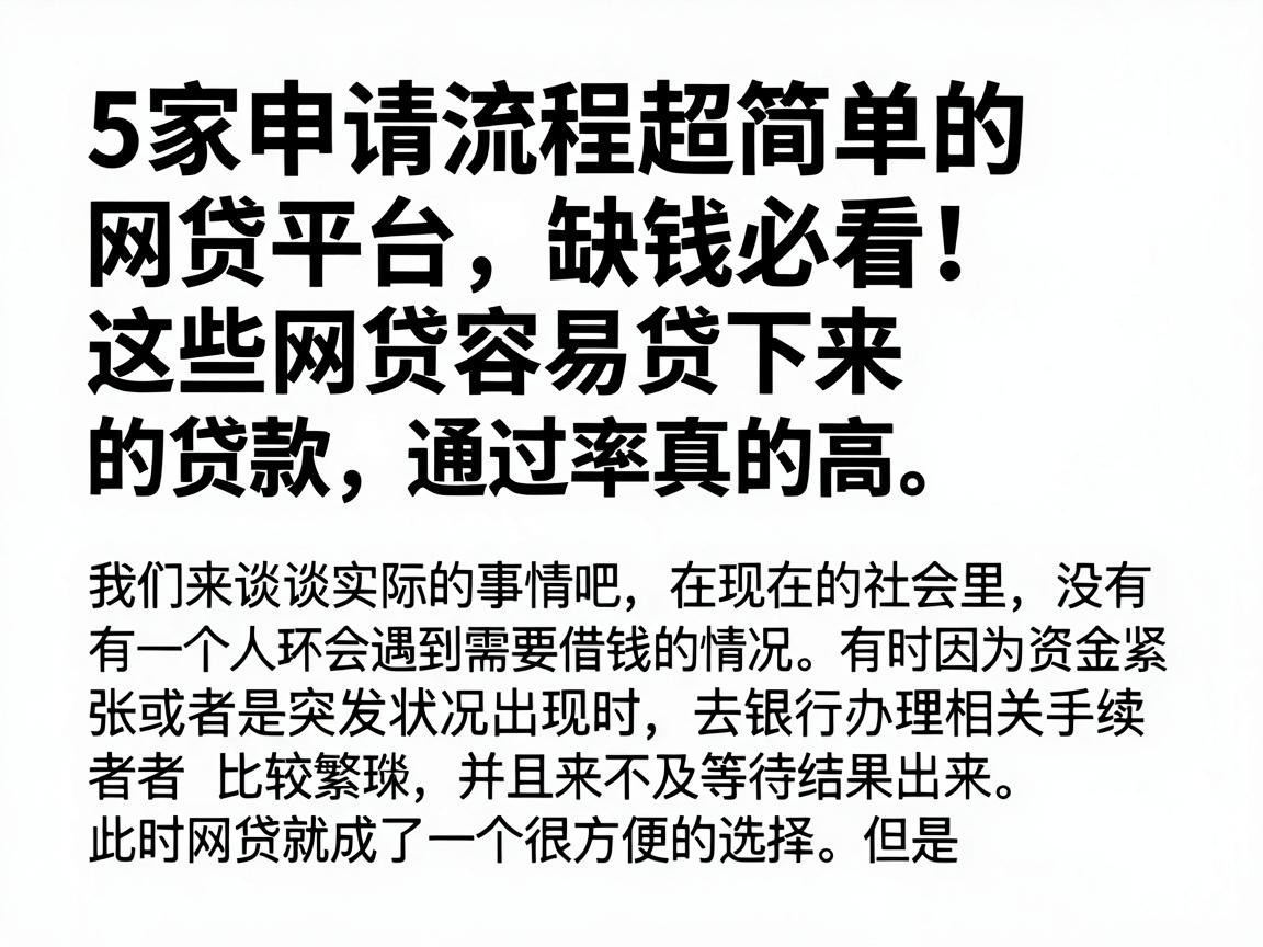 5家申请流程超简单的网贷平台，缺钱必看！这些网贷容易贷下来的贷款，通过率真的高