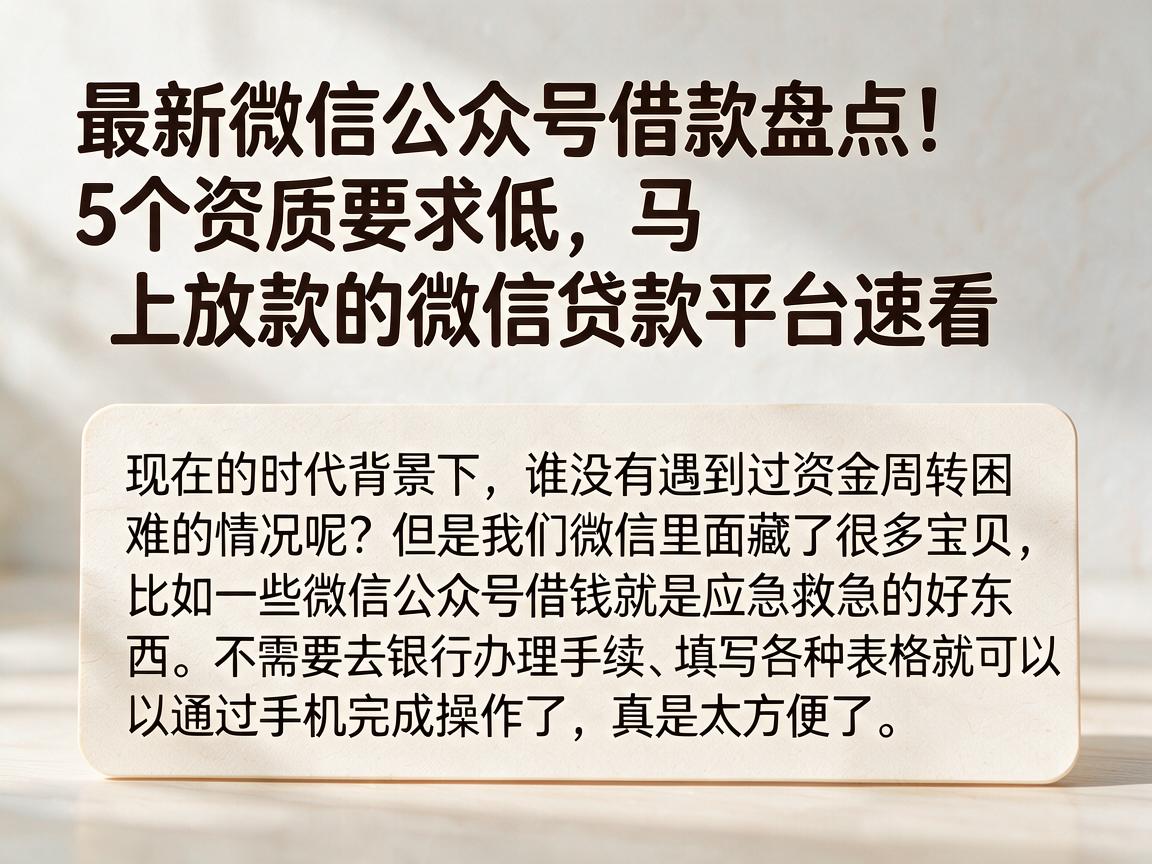 最新微信公众号借款盘点！5个资质要求低、马上放款的微信贷款平台速看