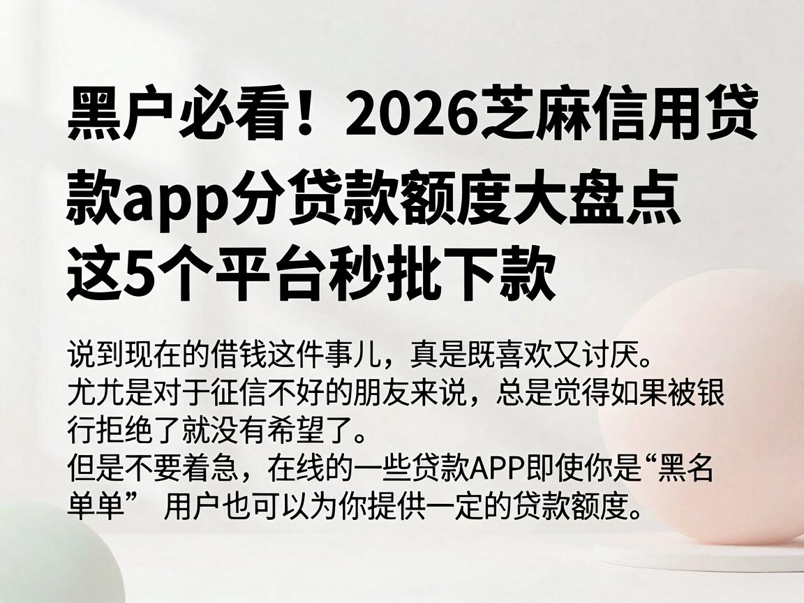 黑户必看！2026芝麻信用贷款app分贷款额度大盘点，这5个平台秒批下款