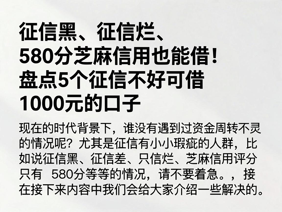 征信黑、征信烂、580分芝麻信用也能借！盘点5个征信不好可借1000元的口子