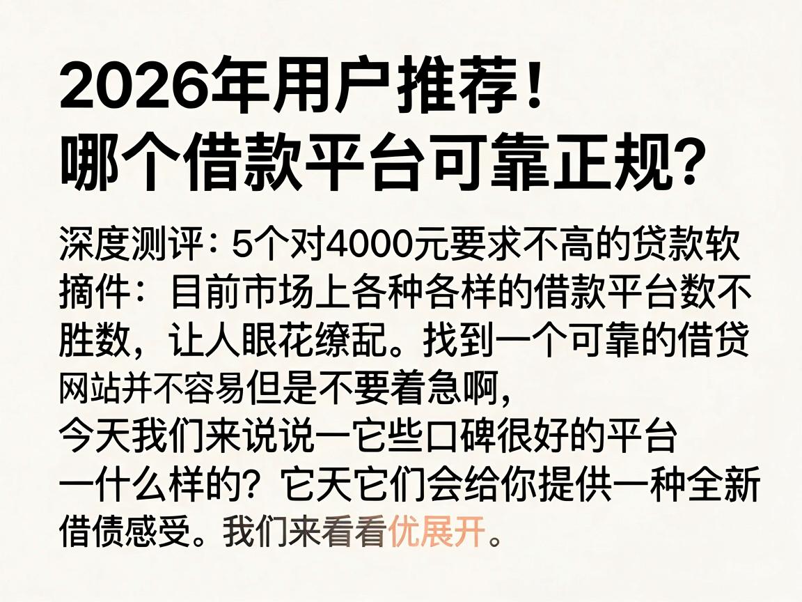 2026年用户推荐！哪个借款平台可靠正规？深度测评5个对4000元要求不高的贷款软件