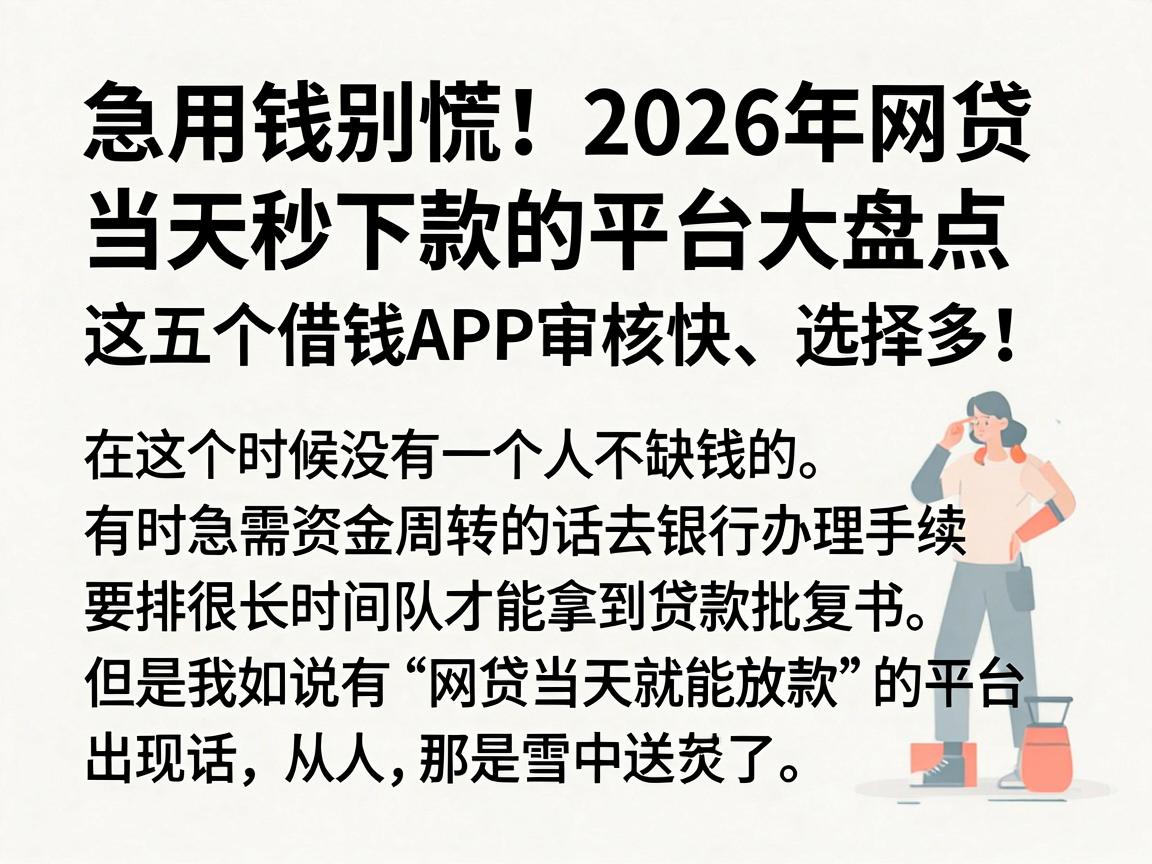 急用钱别慌！2026年网贷当天秒下款的平台大盘点，这五个借钱APP审核快、选择多！