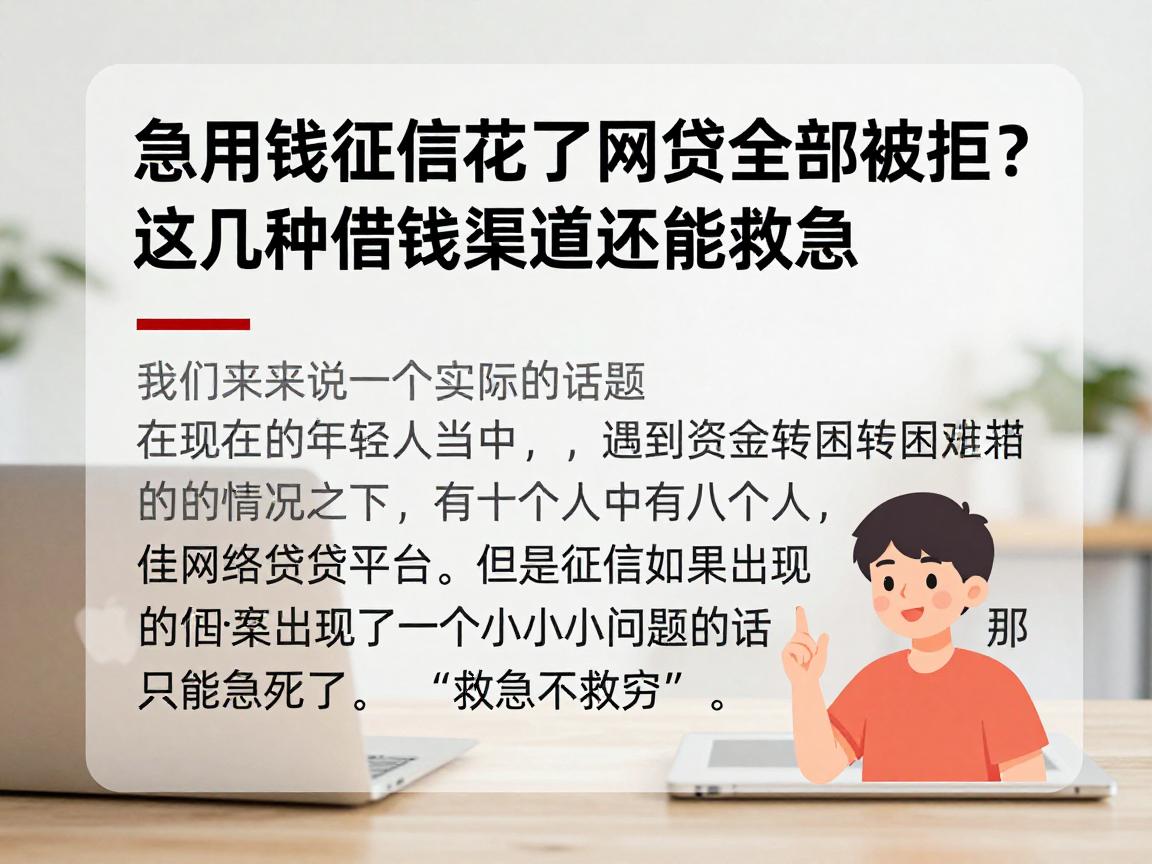 急用钱征信花了网贷全部被拒？这几种借钱渠道还能救急