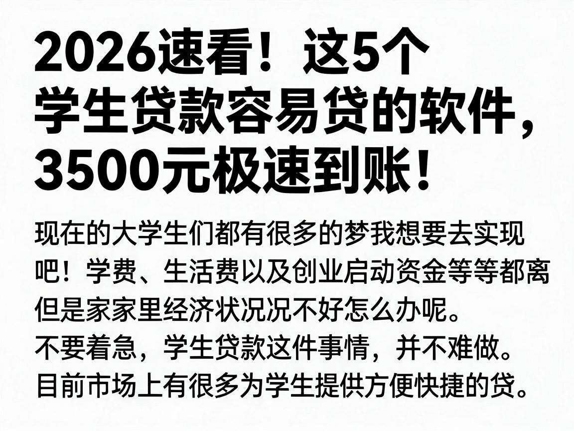 2026速看！这5个学生贷款容易贷的软件，3500元极速到账