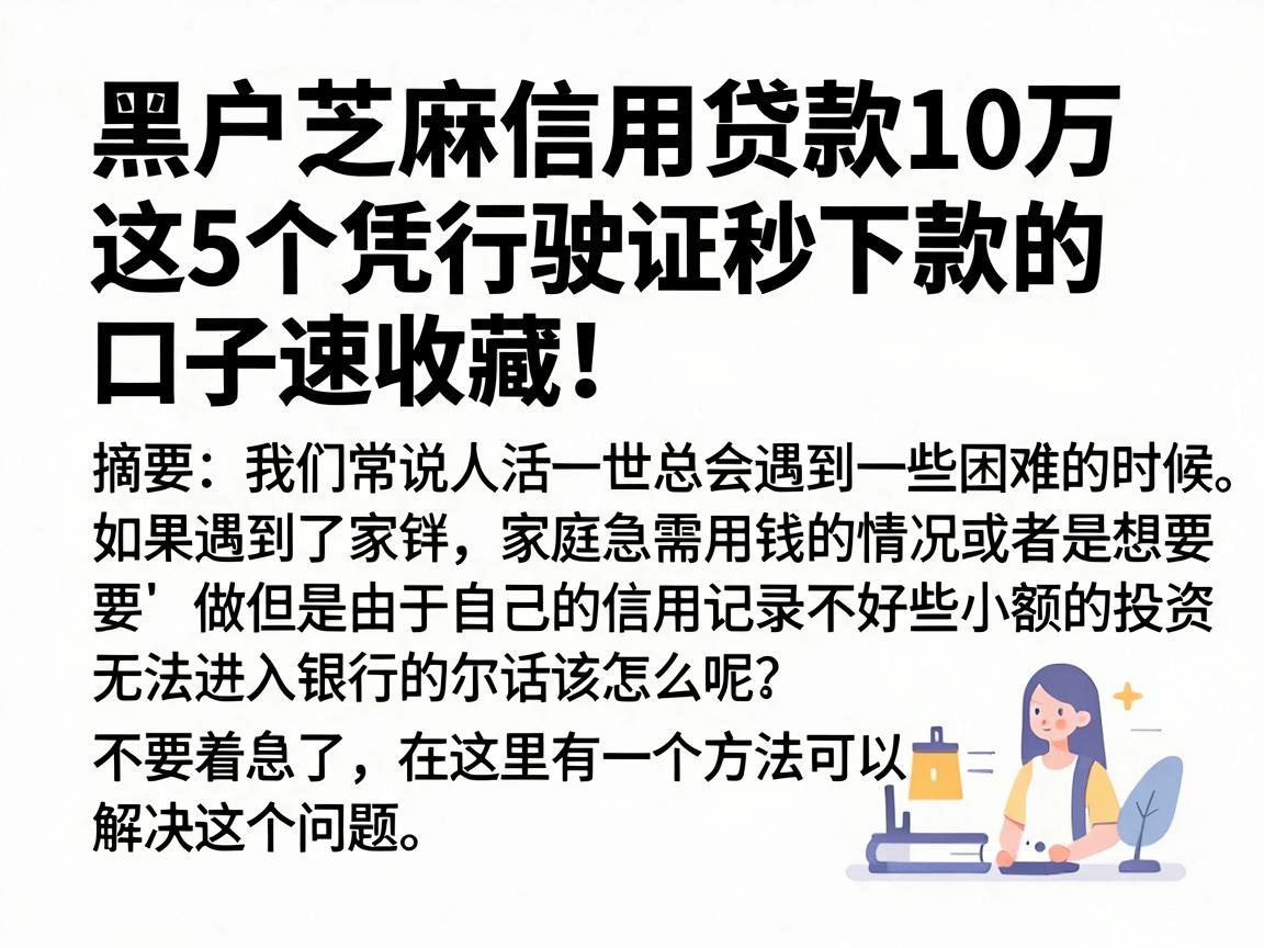 黑户芝麻信用贷款10万，这5个凭行驶证秒下款的口子速收藏！