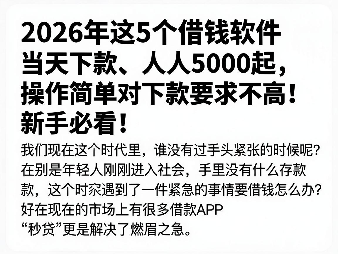 2026年这5个借钱软件当天下款、人人5000起，操作简单对下款要求不高，新手必看！