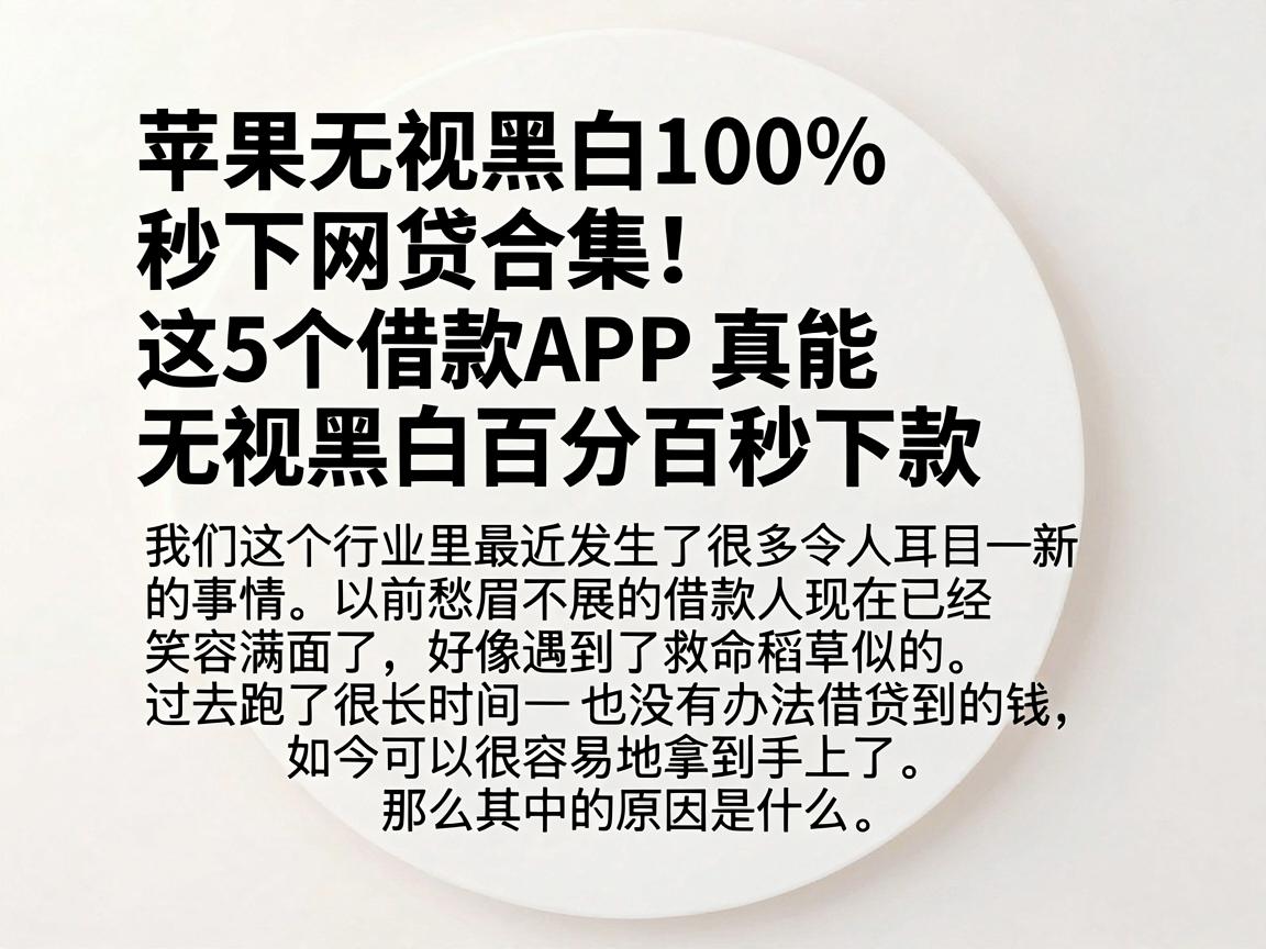苹果无视黑白100%秒下网贷合集！这5个借款APP真能无视黑白百分百秒下款