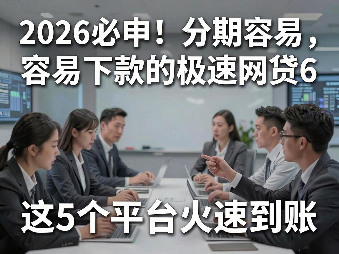 2026必申！分期容易下款的极速网贷6，这5个平台火速到账
