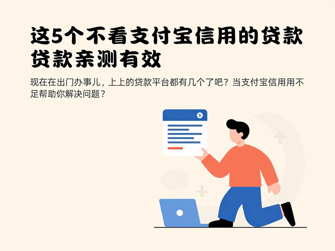 有！这5个不看支付宝信用的贷款亲测有效，急用钱速看