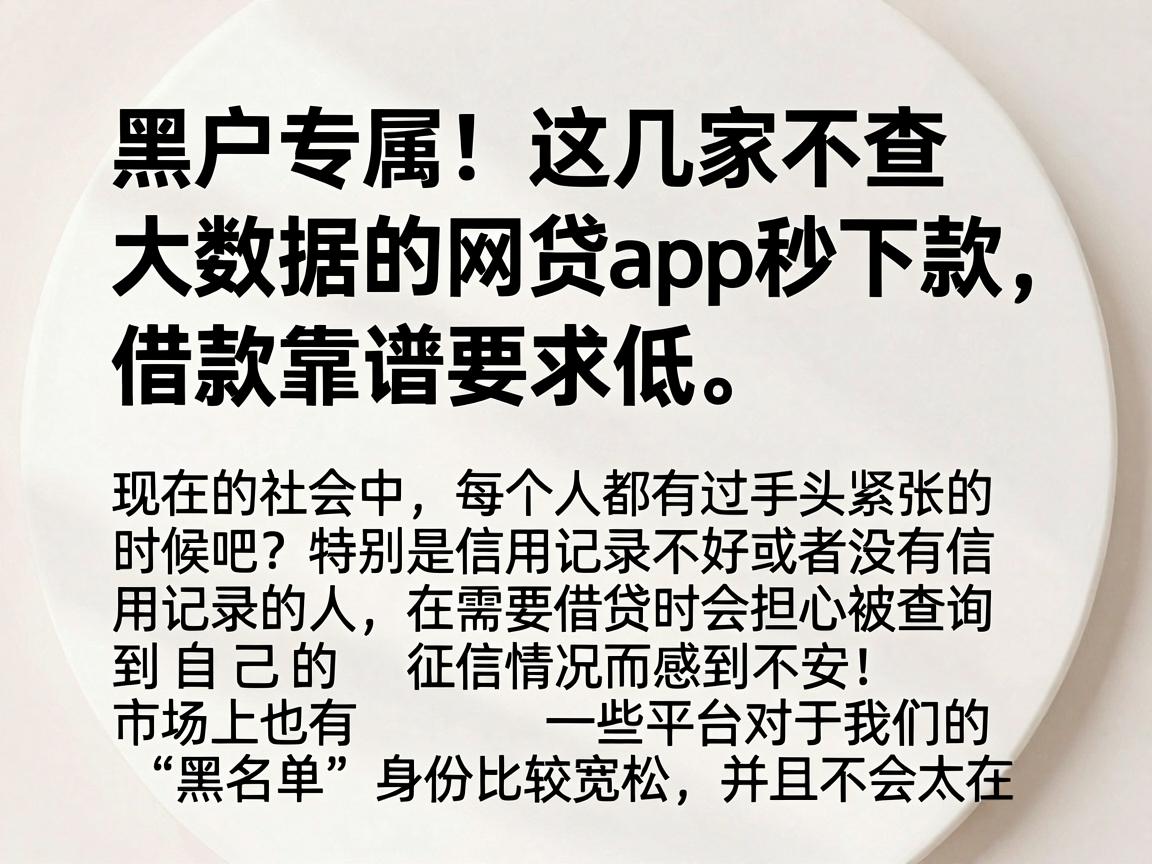 黑户专属！这几家不查大数据的网贷App秒下款，借款靠谱要求低