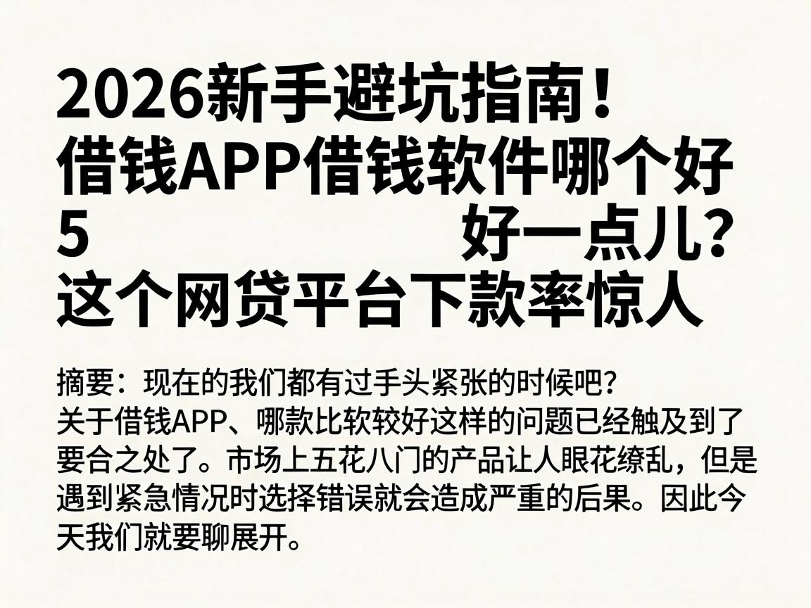 2026新手避坑指南！借钱APP借钱软件哪个好一点儿？这5个网贷平台下款率惊人