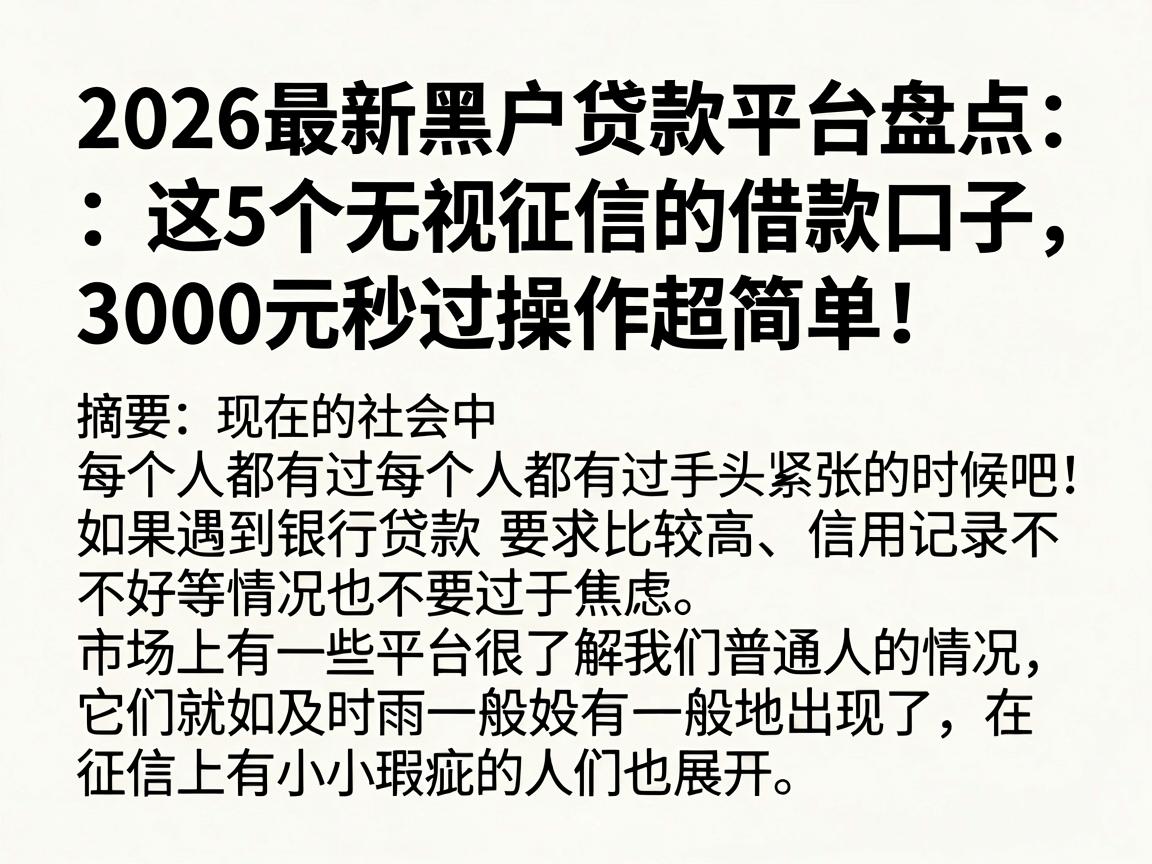2026最新黑户贷款平台盘点：这5个无视征信的借款口子，3000元秒过操作超简单！