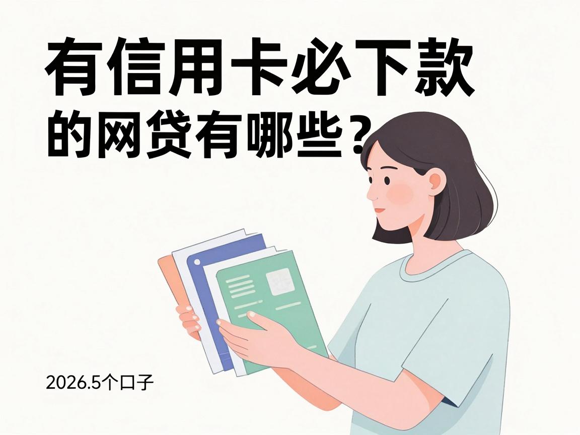 有信用卡必下款的网贷有哪些？2026这5个口子凭信用卡最高可借10000，短期周转速看