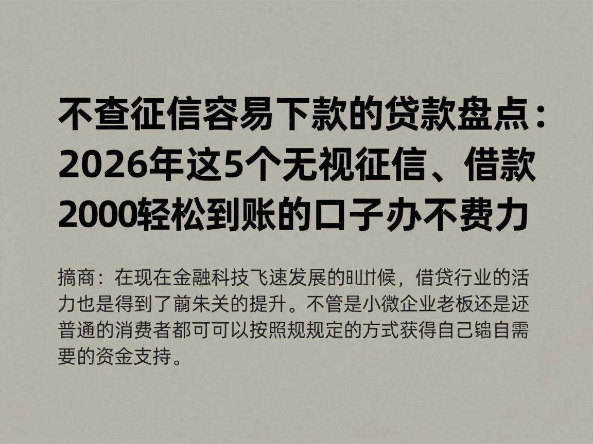 不查征信容易下款的贷款盘点：2026年这5个无视征信、借款2000轻松到账的口子速办不费力