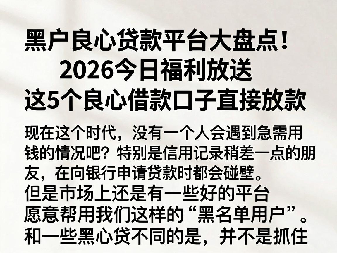 黑户良心贷款平台大盘点！2026今日福利放送，这5个良心借款口子直接放款
