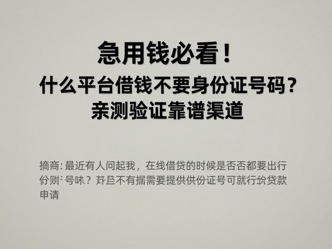 急用钱必看！什么平台借钱不需要身份证号码？亲测验证靠谱渠道