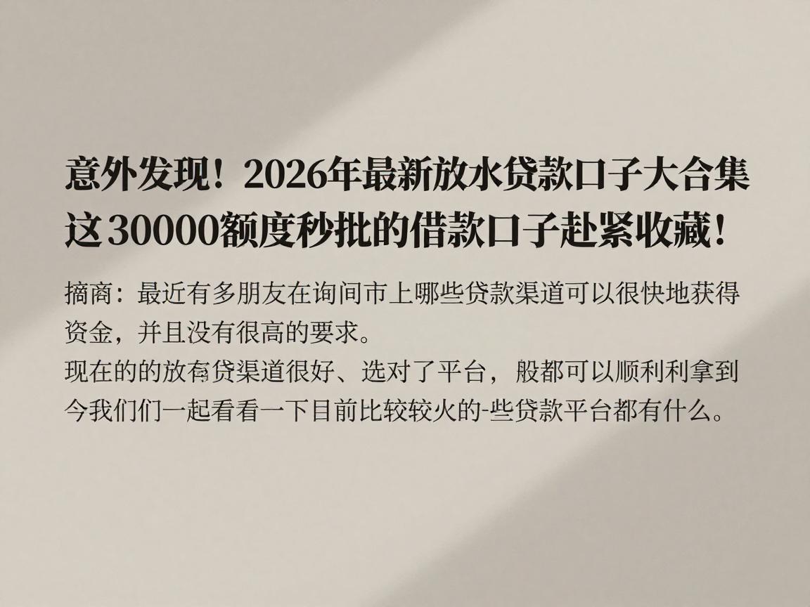 意外发现！2026年最新放水贷款口子大合集，这3000额度秒批的借款口子赶紧收藏！