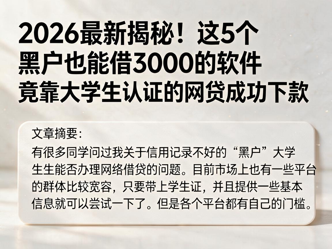 2026最新揭秘！这5个黑户也能借3000的软件，竟靠大学生认证的网贷成功下款