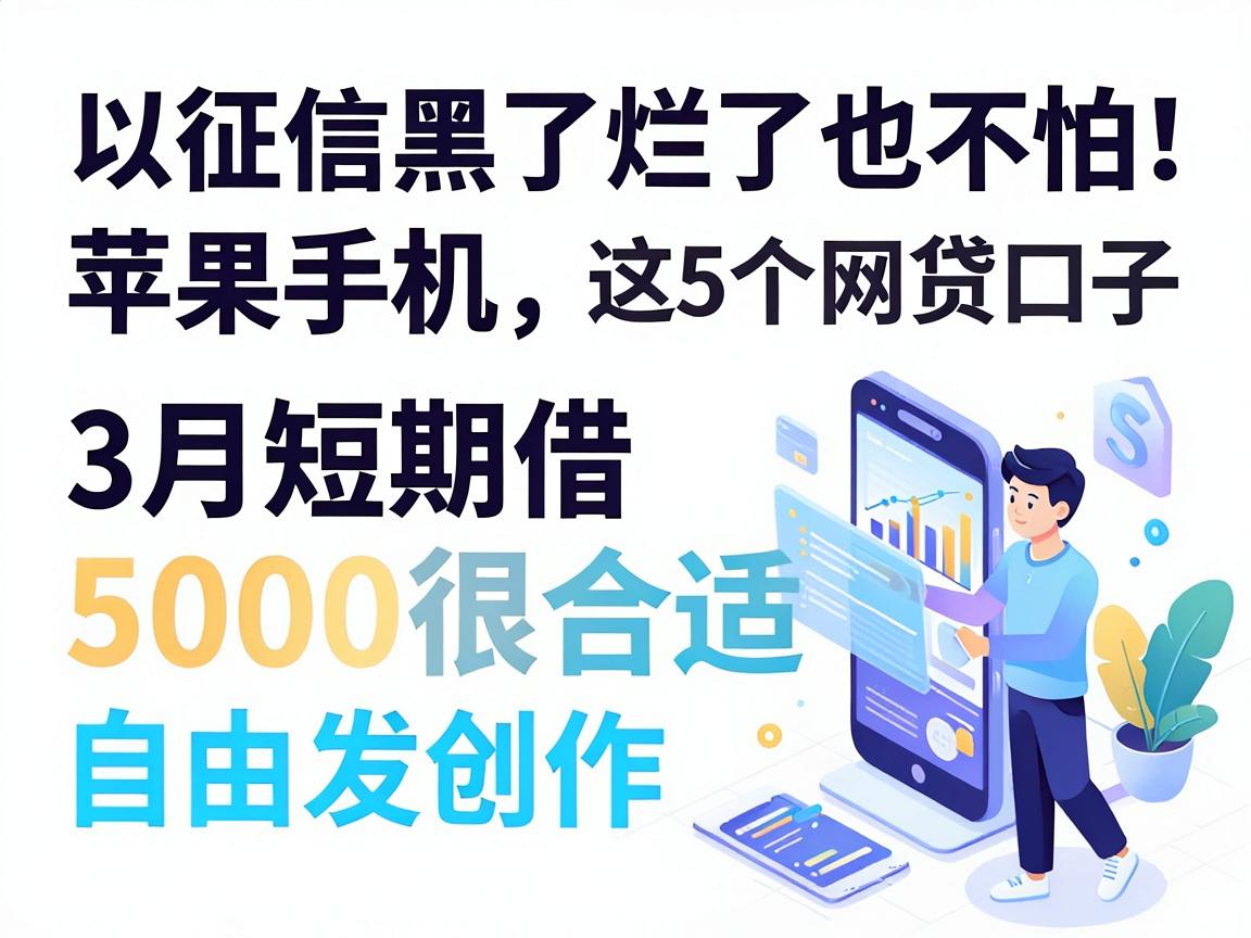 征信黑了烂了也不怕！这5个刚出的苹果手机分期网贷口子，3月短期借5000很合适
