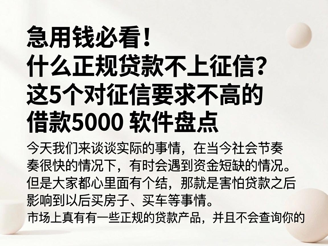 急用钱必看！什么正规贷款不上征信？这5个对征信要求不高的借款5000软件盘点