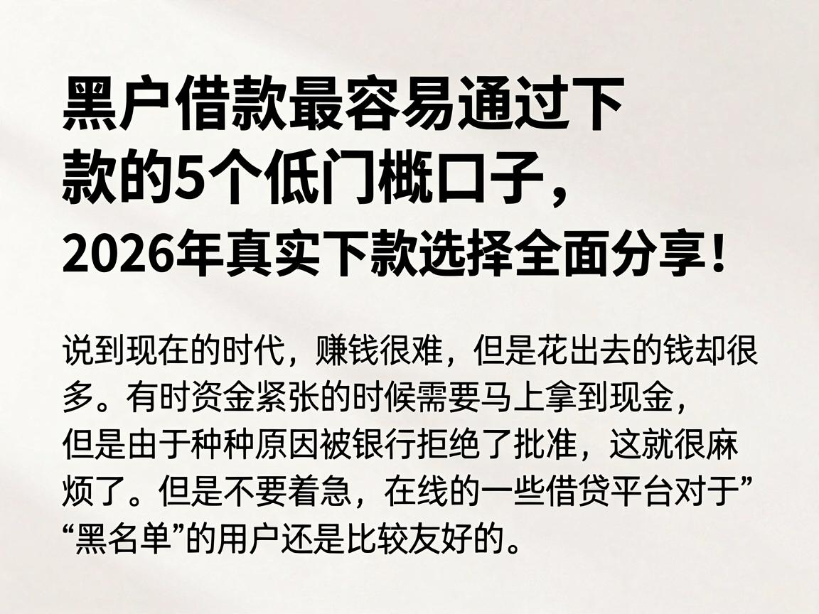 黑户借款最容易通过下款的5个低门槛口子，2026年真实下款选择全面分享！