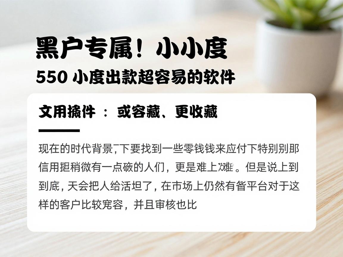 黑户专属！这5个小额度出款超容易的软件，赶紧收藏