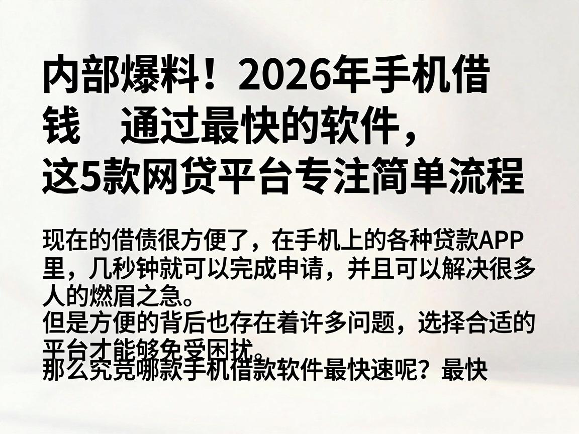 内部爆料！2026年手机借钱通过最快的软件，这5款网贷平台专注简单流程