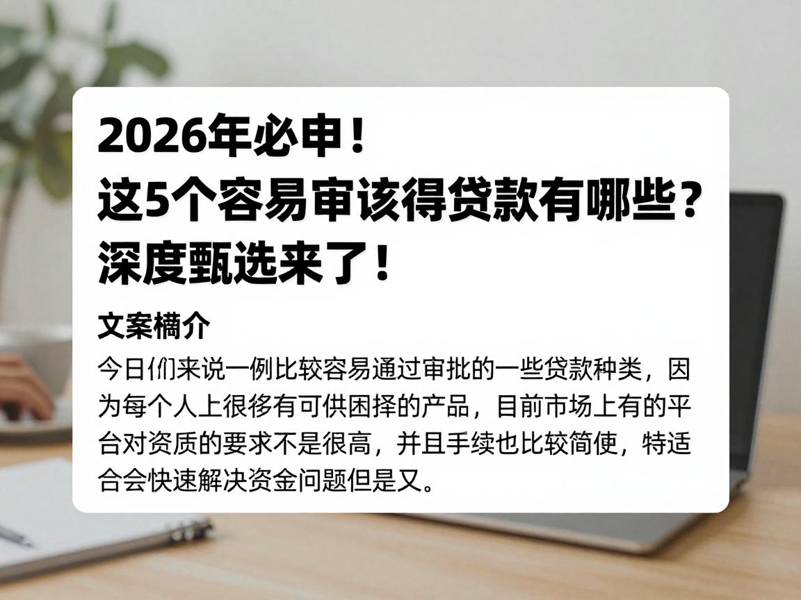 2026年必申！这5个容易审核过得贷款有哪些？深度甄选来了！