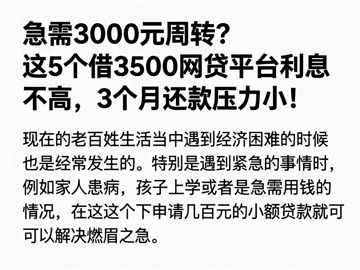 急需3000元周转？这5个借3500网贷平台利息不高，3个月还款压力小！