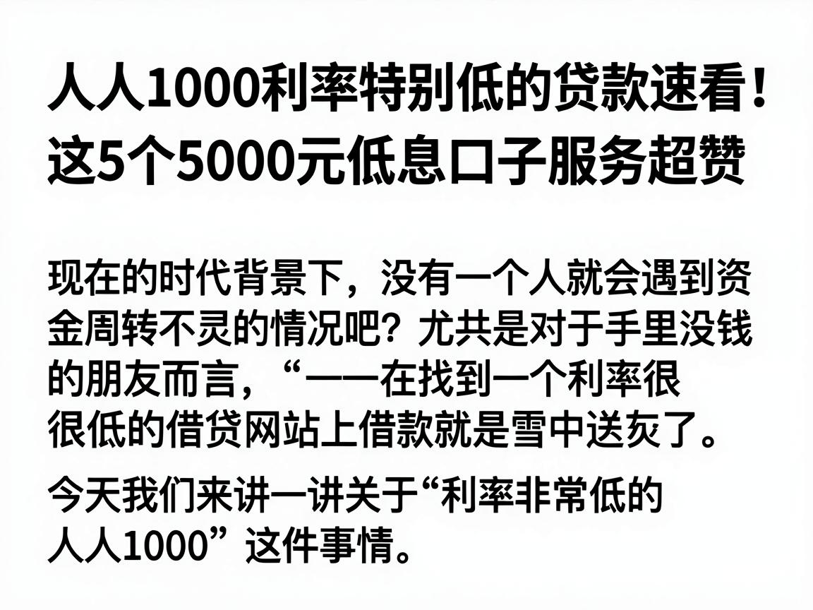人人1000利率特别低的贷款速看！这5个5000元低息口子服务超赞