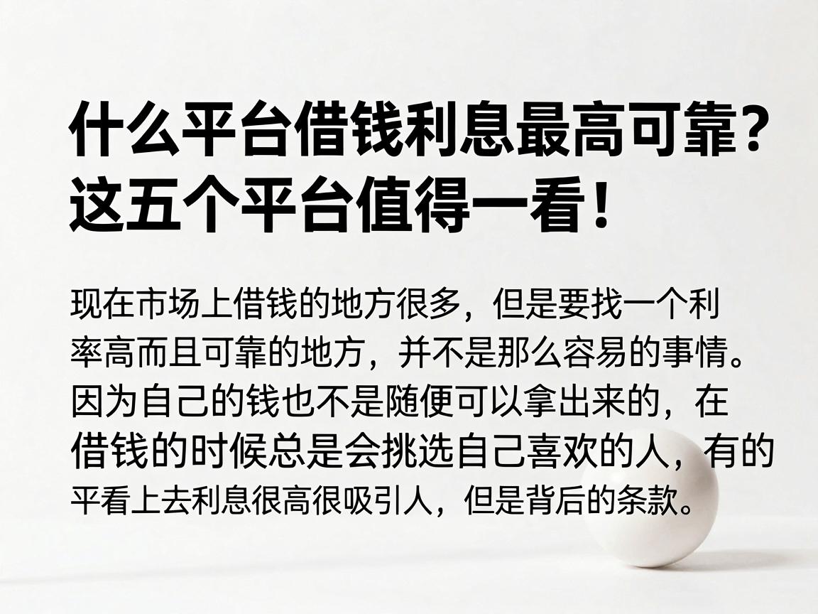 什么平台借钱利息最高可靠？这五个平台值得一看！