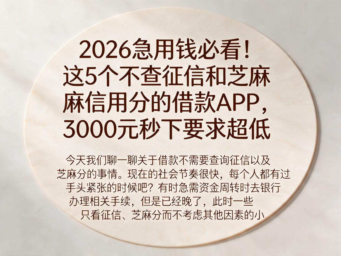 2026急用钱必看！这5个不查征信和芝麻信用分的借款APP，3000元秒下要求超低
