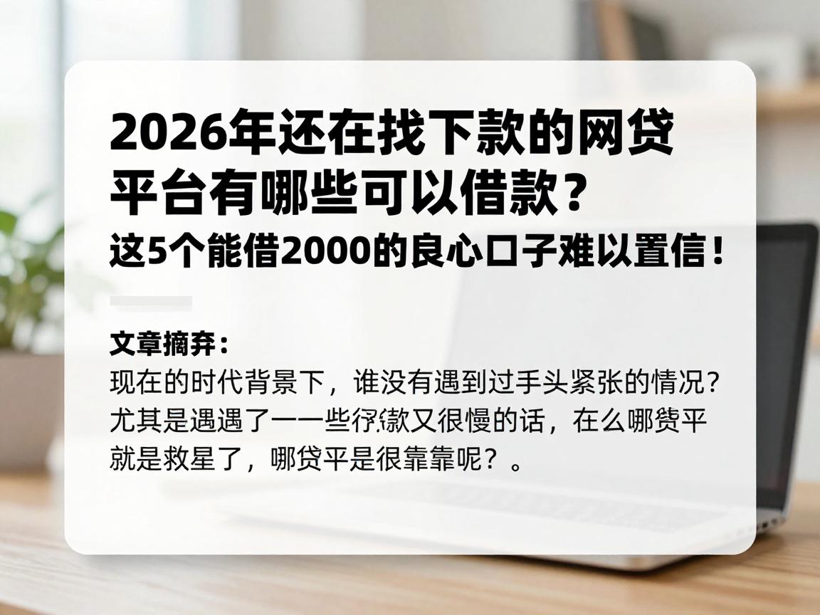 2026年还在找下款的网贷平台有哪些可以借款？这5个能借2000的良心口子难以置信！