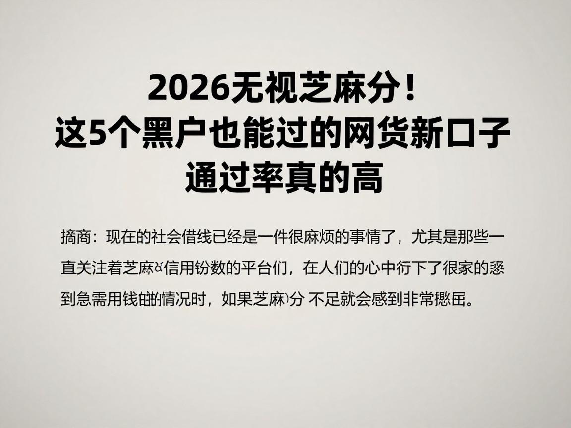 2026无视芝麻分！这5个黑户也能过的网贷新口子，通过率真的高