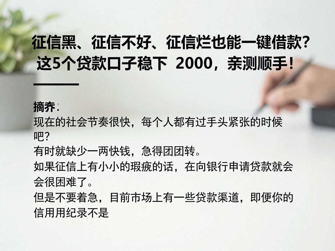 征信黑、征信不好、征信烂也能一键借款？这5个贷款口子稳下2000，亲测顺手！
