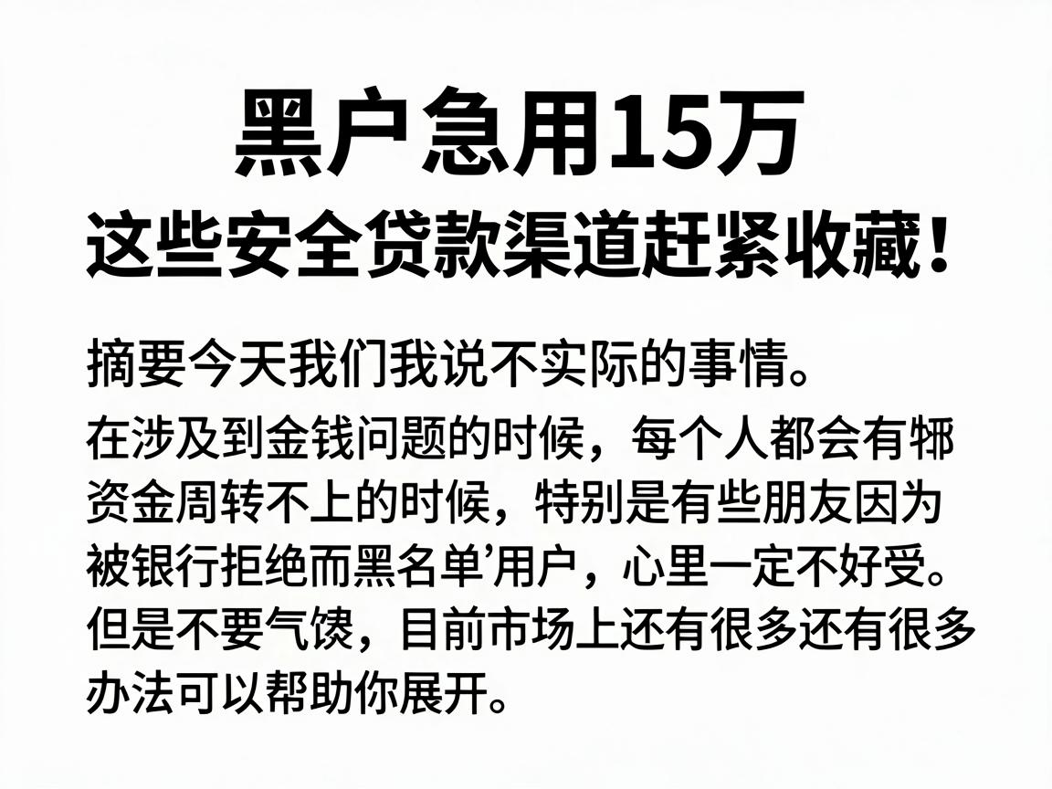 黑户急用15万，这些安全贷款渠道赶紧收藏！