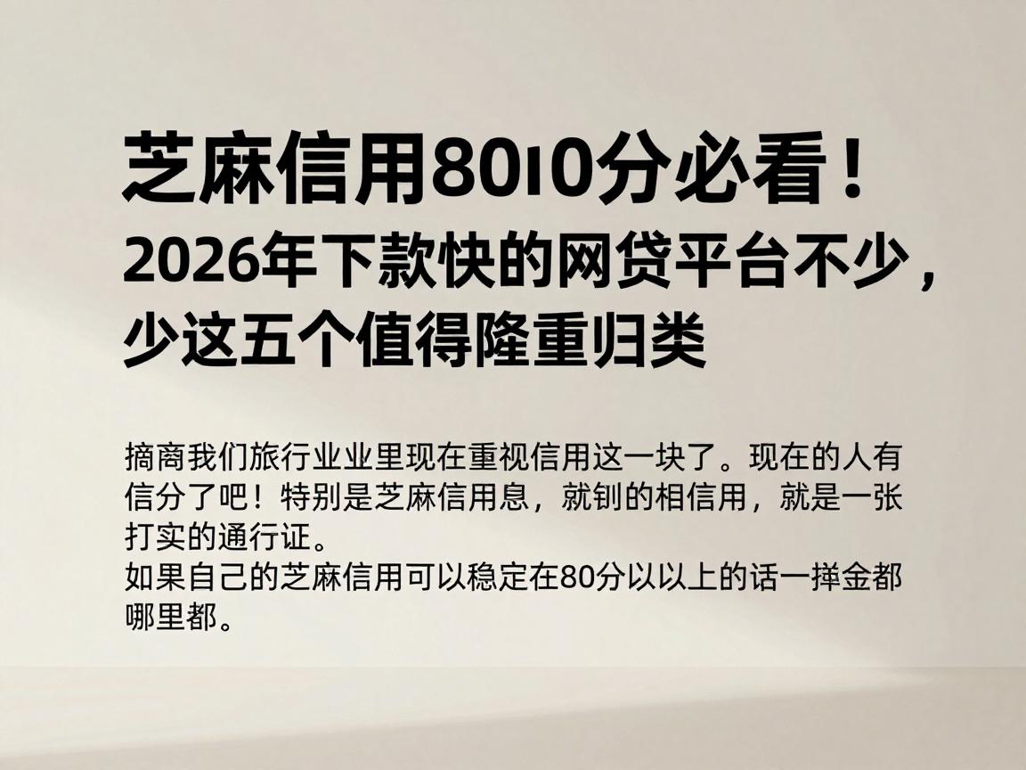 芝麻信用800分必看！2026年下款快的网贷平台不少，这五个值得隆重归类