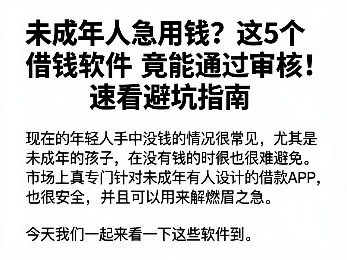 未成年人急用钱？这5个借钱软件竟能通过审核！速看避坑指南