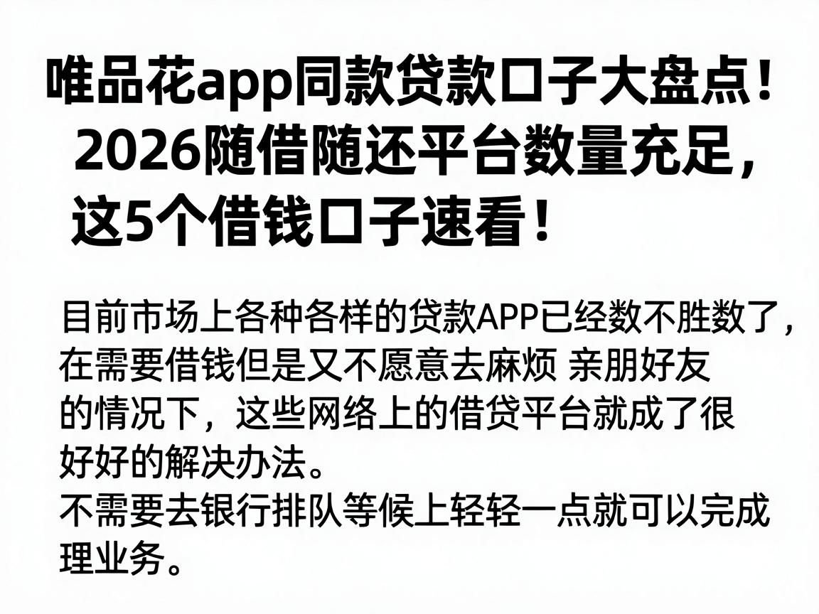 唯品花app同款贷款口子大盘点！2026随借随还平台数量充足，这5个借钱口子速看