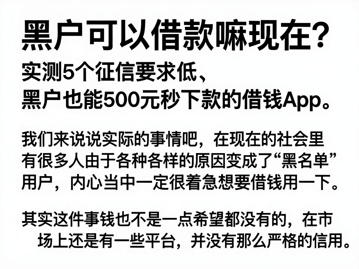 黑户可以借款嘛现在？实测5个征信要求低、黑户也能500元秒下款的借钱App
