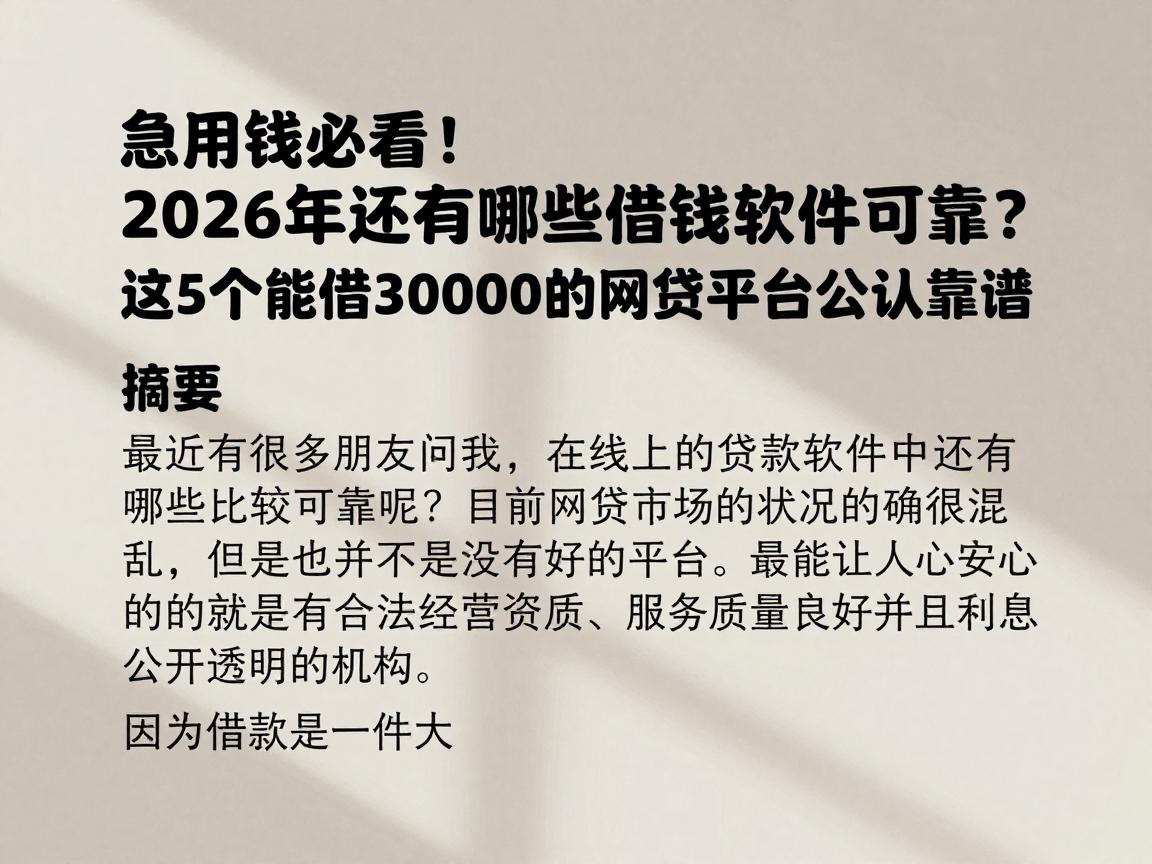 急用钱必看！2026年还有哪些借钱软件可靠？这5个能借30000的网贷平台公认靠谱