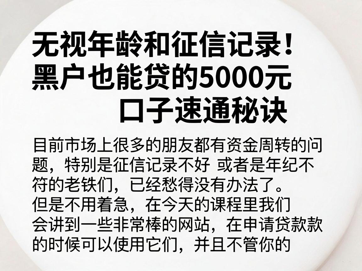 无视年龄和征信记录！黑户也能贷的5000元口子速通秘诀