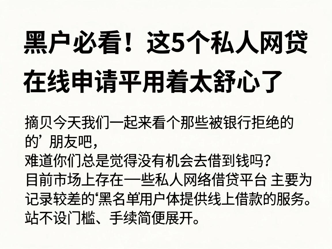 黑户必看！这5个私人网贷在线申请平台用着太舒心了